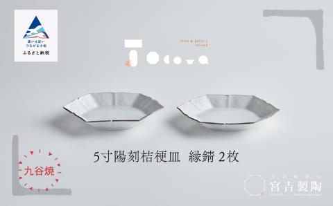 磁器白九谷「型打 - ５寸陽刻桔梗皿」縁錆２枚九谷焼  石川県 小松市 北陸