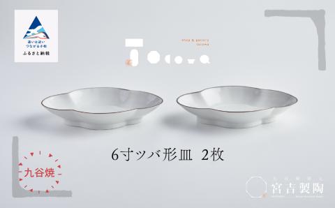 磁器白九谷「６寸ツバ形皿」２枚 九谷焼  石川県 小松市 北陸