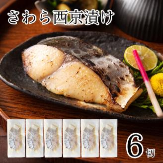 さわら 西京漬け 6切 鰆  石川県 小松市 北陸