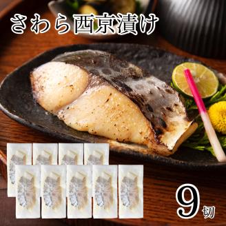 さわら 西京漬け 9切 鰆 焼魚 石川県 小松市 北陸
