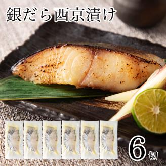 銀だら 西京漬け 6切 銀鱈 たら タラ 焼魚 石川県 小松市 北陸