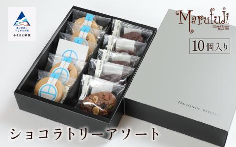 【チョコレート菓子セット】ショコラトリー　アソート