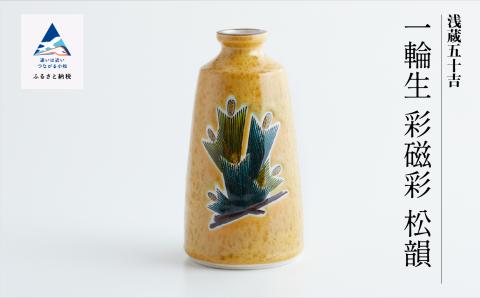 九谷焼「一輪生　彩磁彩　松韻」三代浅蔵五十吉