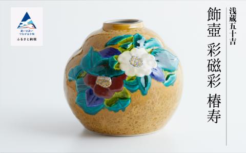 九谷焼「飾壺　彩磁彩　椿寿」三代浅蔵五十吉
