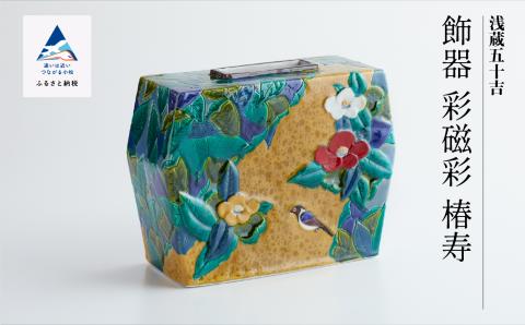 九谷焼「飾器　彩磁彩　椿寿」三代浅蔵五十吉