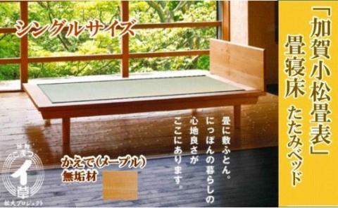小松イ草の畳寝床シングル（かえで無垢材）4本脚ベッド 木製 家具