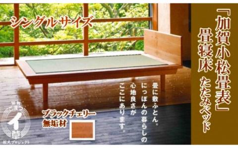 小松イ草の畳寝床　シングル（ブラックチェリー無垢材）4本脚ベッド 木製 家具