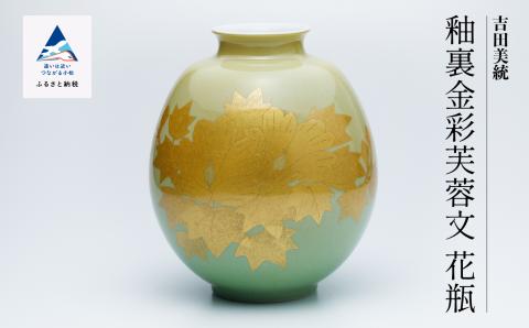 九谷焼「  釉裏金彩芙蓉文 花瓶（裏なし）」人間国宝 吉田美統
