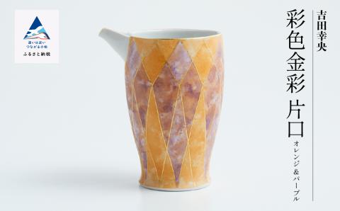 九谷焼「 彩色金彩 片口（オレンジ＆パープル）」吉田幸央