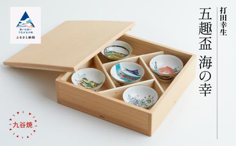 九谷焼「五趣盃海の幸」打田幸生
