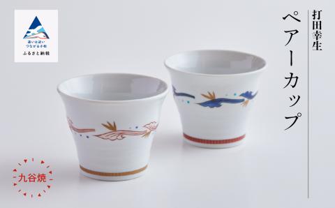 九谷焼「ペアーカップ」打田幸生
