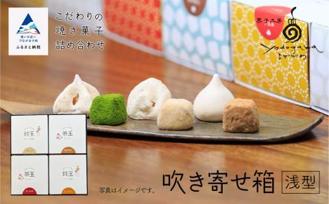 吹き寄せ箱　浅型（鈴玉　2箱・茶玉　2箱）石川県 小松市 北陸