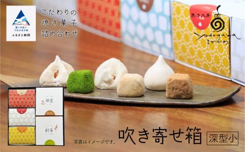 吹き寄せ箱　深型小（鈴玉　3箱・茶玉　2箱）