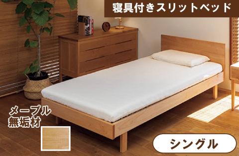 寝具付きスリットベッド 　アルファタイプ　シングル　かえで(メープル）　無垢材 木製 家具