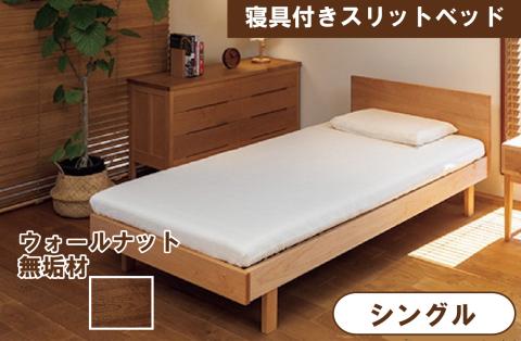 寝具付きスリットベッド 　アルファタイプ　シングル　ウォールナット　無垢材 木製 家具