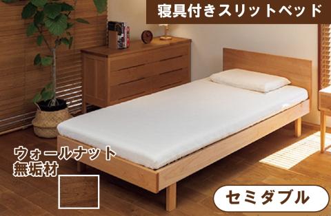 寝具付きスリットベッド 　アルファタイプ　セミダブル　ウォールナット　無垢材 木製 家具