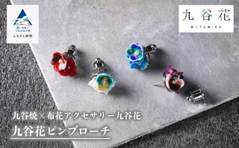 九谷焼×布花アクセサリー九谷花（KUTANIKA）ピンブローチ 石川県 小松市 北陸