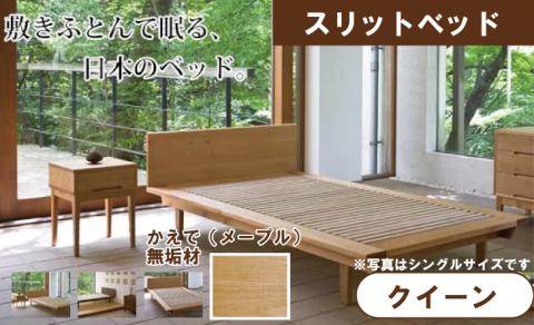 ベッドフレーム クイーン スリットベッド  かえで(メープル）無垢材  木製 家具