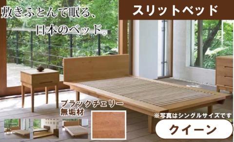 ベッドフレーム クイーン スリットベッド ブラックチェリー 無垢材  木製 家具