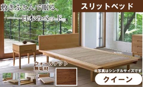 ベッドフレーム クイーン スリットベッド ウォールナット 無垢材  木製 家具