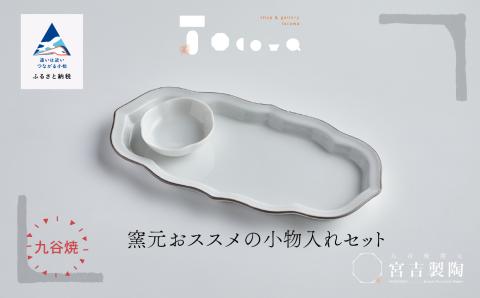 磁器白九谷「窯元おススメの小物入れセット」 石川県 小松市 北陸