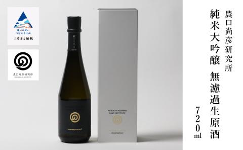 農口尚彦研究所 純米大吟醸 無濾過生原酒 720ml  【12/23までのご入金で年内配送】 日本酒 石川県 小松市 北陸
