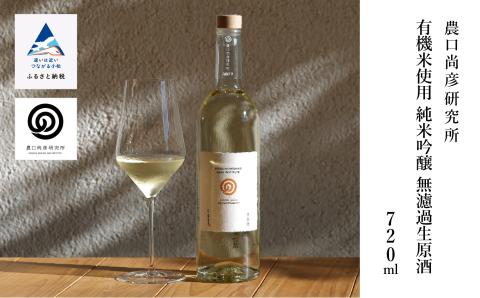 農口尚彦研究所 有機米使用 純米吟醸 無濾過生原酒 720ml 日本酒 四合瓶