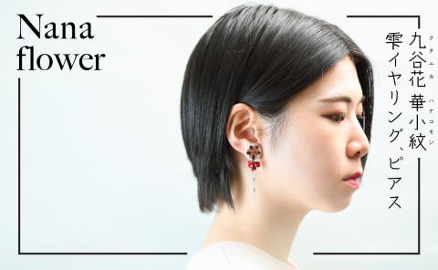 九谷花 華小紋 雫イヤリング・ピアス