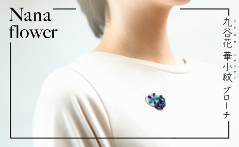 九谷花 華小紋 ブローチ