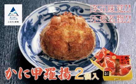 【料亭長沖の味】かに甲羅揚 ２個入り