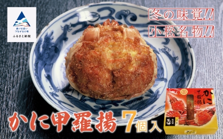 【料亭長沖の味】かに甲羅揚７個入り