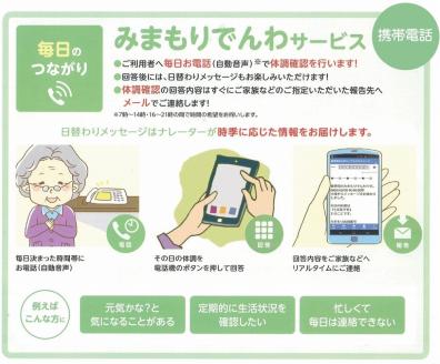 【小松市内】郵便局のみまもりサービス「みまもりでんわサービス」（携帯電話、3カ月間）