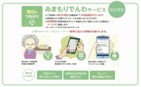 【小松市内】郵便局のみまもりサービス「みまもりでんわサービス」（固定電話、6カ月間）