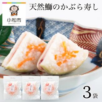 【加賀伝統の郷土料理】天然鰤のかぶら寿し　3袋