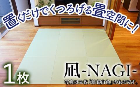 【置くだけでくつろげる畳空間に】 8ミリ置き畳「凪-NAGI-」 1枚 037004