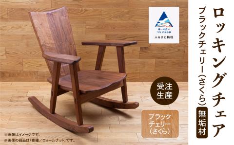ロッキングチェア　ブラックチェリー（さくら）無垢材 木製 家具