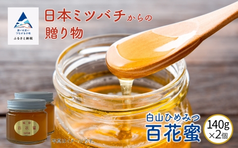純粋日本はちみつ 白山ひめみつ 140g×2個 国産蜂蜜 ハチミツ  石川県 小松市 北陸