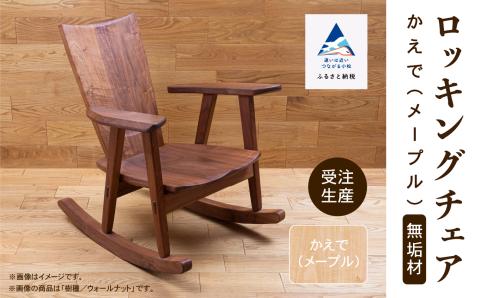 ロッキングチェア かえで（メープル） 無垢材 木製 家具