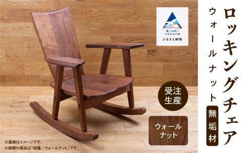 ロッキングチェア ウォールナット 無垢材 木製 家具