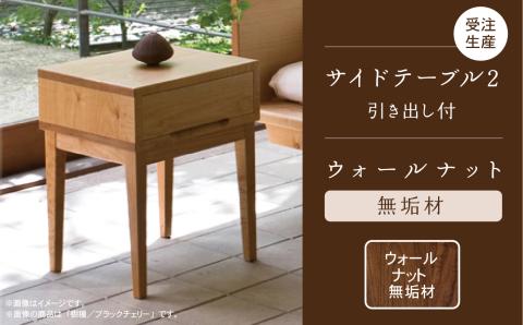サイドテーブル 2　ウォールナット無垢材 木製 家具