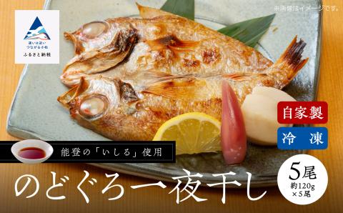 【日本海の高級魚】のど黒 一夜干し 詰合せ 120g×5尾 ノドグロ のどぐろ  石川県 小松市 北陸