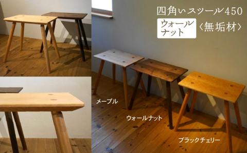 四角いスツール450 ウォールナット無垢材 木製 家具 石川県 小松市 北陸