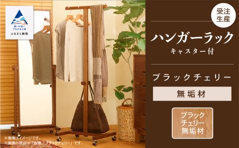キャスター付ハンガーラック　ブラックチェリー無垢材 木製 家具