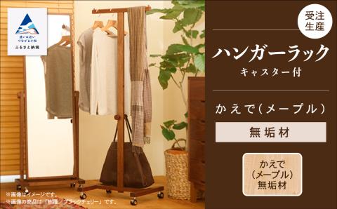 キャスター付ハンガーラック　かえで（メープル）無垢材  木製 家具