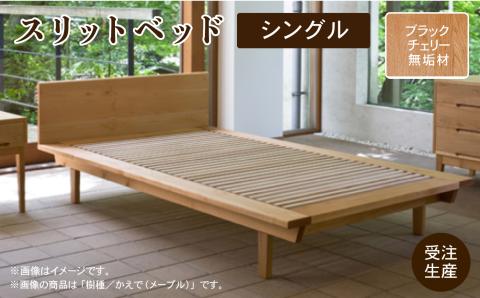 ベッドフレーム シングル スリットベッド ブラックチェリー 無垢材 すのこベッド 木製 家具
