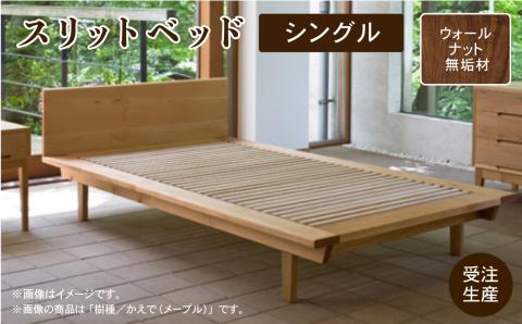 スリットベッド　シングル　ウォールナット無垢材