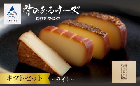 【骨のあるチーズ】Deep Smoke「ギフトセット　ライト」 スモークチーズ 燻製チーズ
