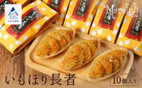 いもほり長者（１０個入り） 石川県 小松市 北陸