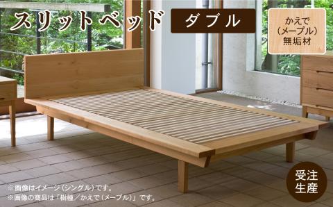 スリットベッド ダブル　かえで（メープル）無垢材 木製 家具