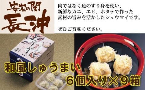 和風しゅうまい6個入り×9箱 【料亭長沖の味】 石川県 小松市 北陸